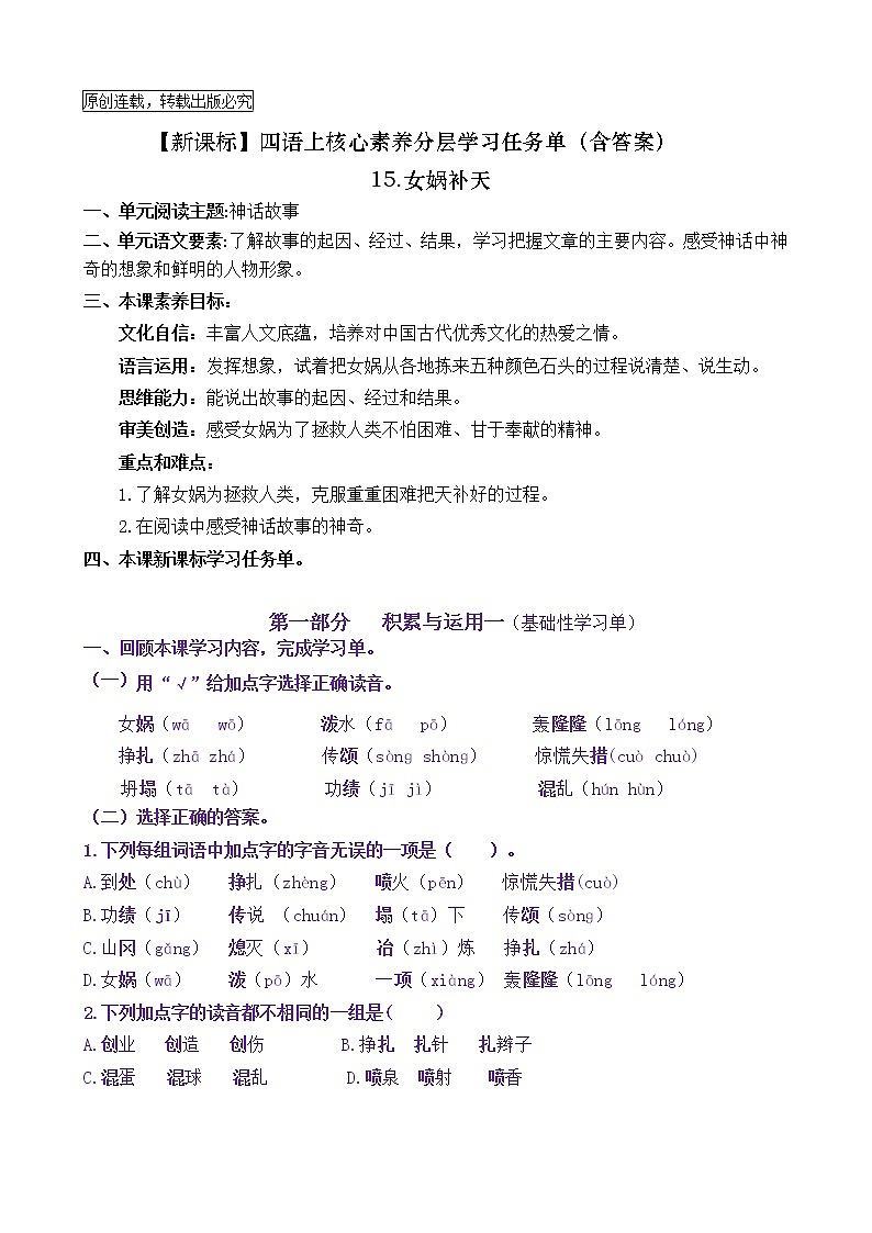 【新课标】四语上15《女娲补天》核心素养分层学习任务单（含答案） 试卷01