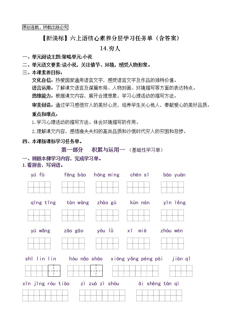 【新课标】六上语14《穷人》核心素养分层学习任务单（含答案） 试卷01