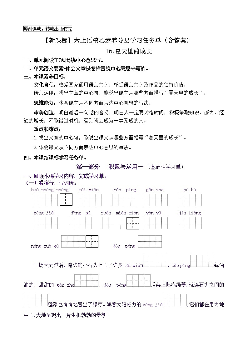 【新课标】六上语16《夏天里的成长》核心素养分层学习任务单（含答案） 试卷01