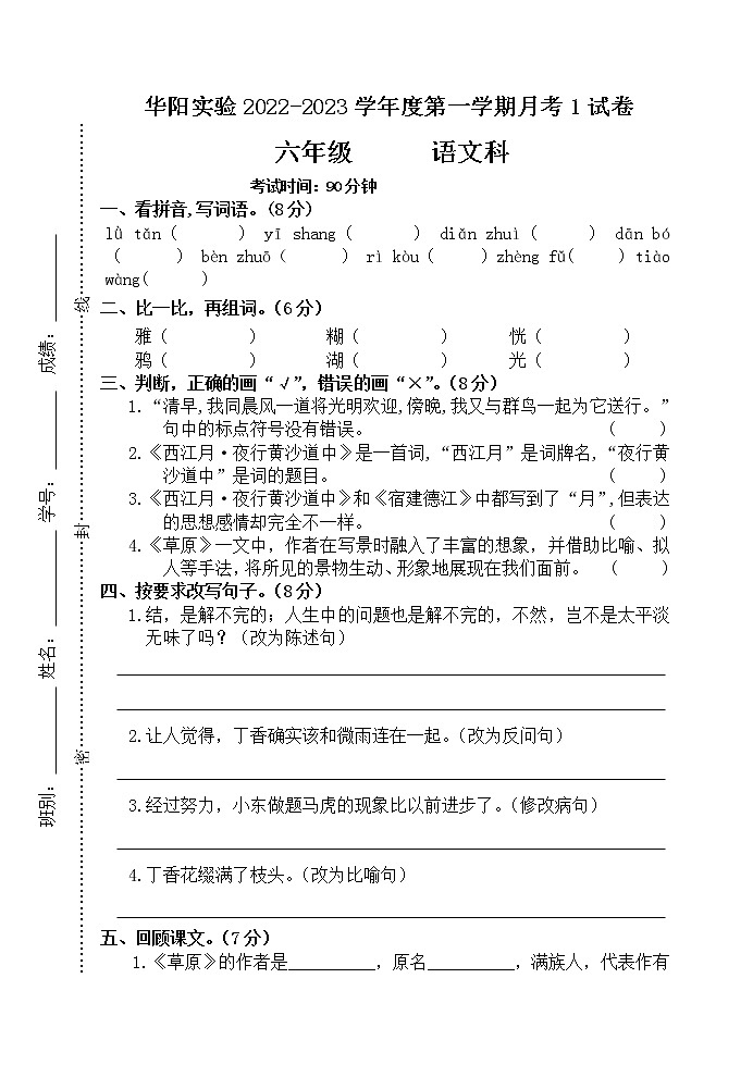 广东省湛江市赤坎区华阳实验学校2022-2023学年六年级上学期10月月考语文试题（含答案）01
