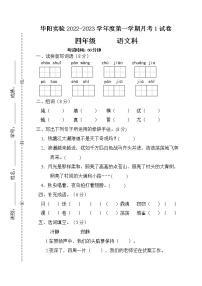 广东省湛江市赤坎区华阳实验学校2022-2023学年四年级上学期10月月考语文试题（含答案）