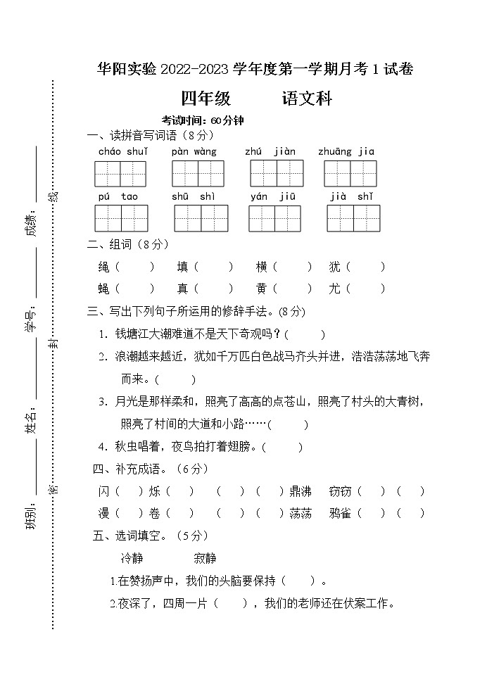 广东省湛江市赤坎区华阳实验学校2022-2023学年四年级上学期10月月考语文试题（含答案）01