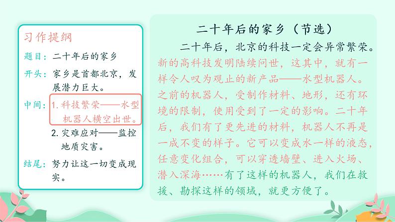 五年级上册语文人教部编版习作：二十年后的家乡  课件第8页