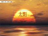 五年级上册语文人教部编版 16.太阳  课件