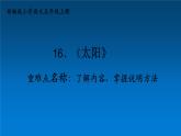 五年级上册语文人教部编版 16.太阳  课件