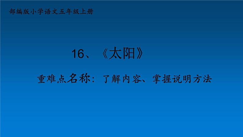 五年级上册语文人教部编版 16.太阳  课件01