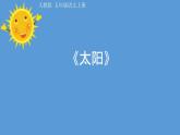 五年级上册语文人教部编版 16.太阳  课件
