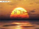 五年级上册语文人教部编版 16.太阳  课件