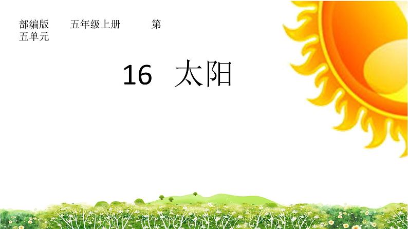 五年级上册语文人教部编版 16.太阳  课件01