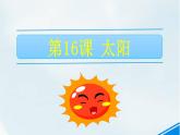 五年级上册语文人教部编版 16.太阳  课件