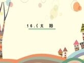 五年级上册语文人教部编版 16.太阳  课件