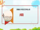 五年级上册语文人教部编版 16.太阳  课件