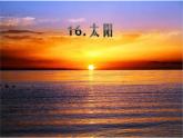 五年级上册语文人教部编版 16.太阳  课件