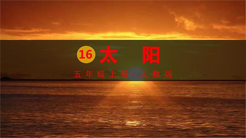 五年级上册语文人教部编版 16.太阳  课件01