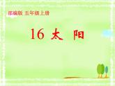 五年级上册语文人教部编版 16.太阳  课件