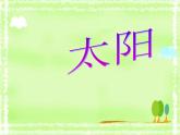 五年级上册语文人教部编版 16.太阳  课件
