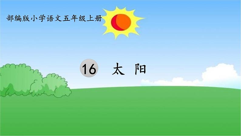 五年级上册语文人教部编版 16.太阳  课件01