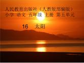 五年级上册语文人教部编版 16.太阳  课件