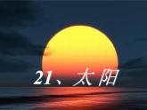 五年级上册语文人教部编版 16.太阳  课件