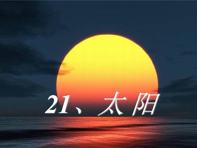 五年级上册语文人教部编版 16.太阳  课件01