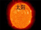五年级上册语文人教部编版 16.太阳  课件