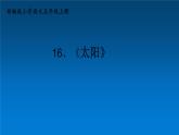 五年级上册语文人教部编版 16.太阳  课件