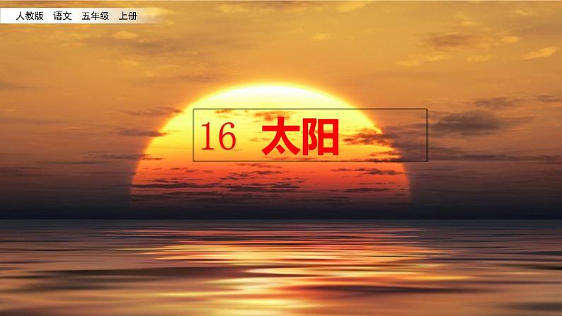 五年级上册语文人教部编版 16.太阳  课件01