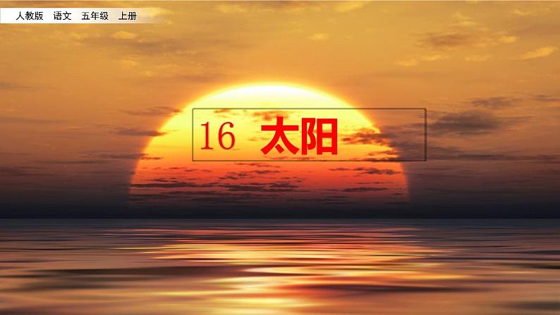 五年级上册语文人教部编版 16.太阳  课件06