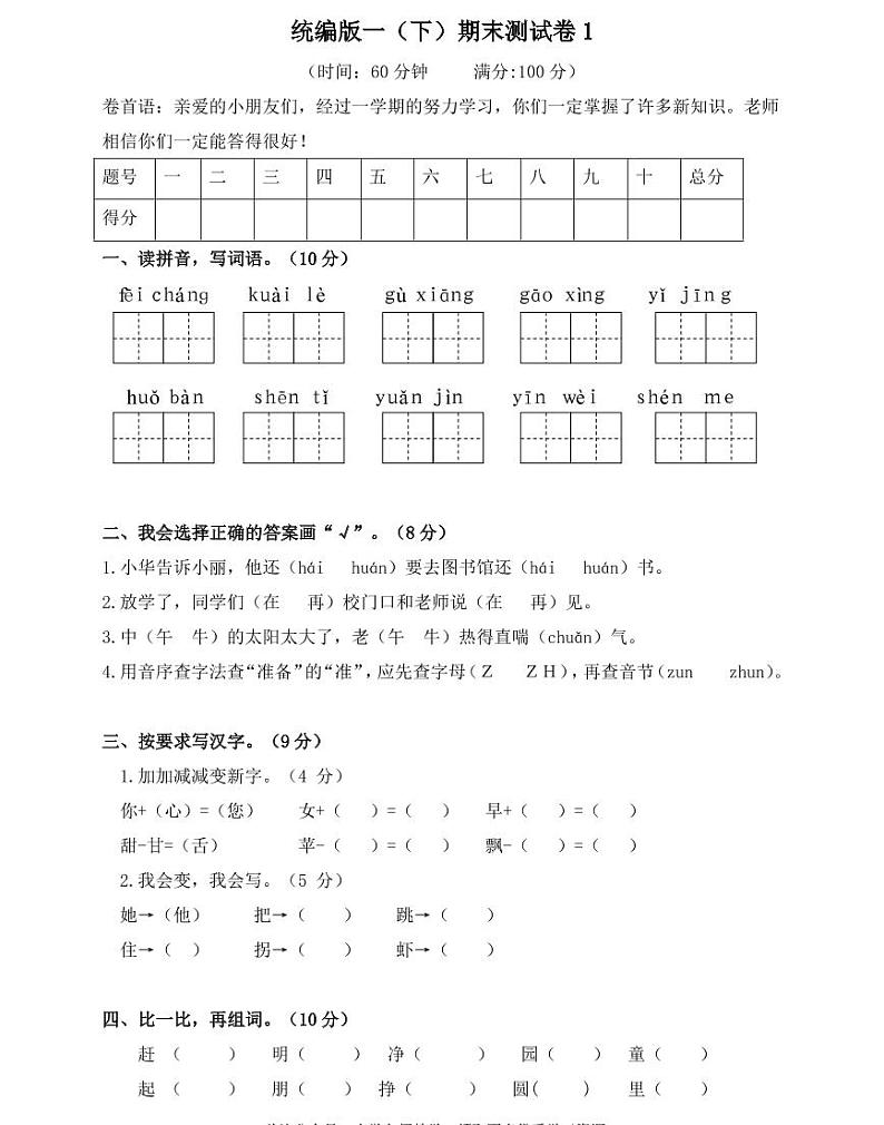 部编版一年级语文（下）期末测试卷附答案101