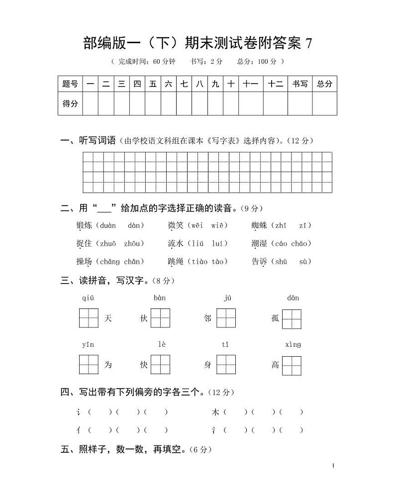 部编版一年级语文（下）期末测试卷附答案701