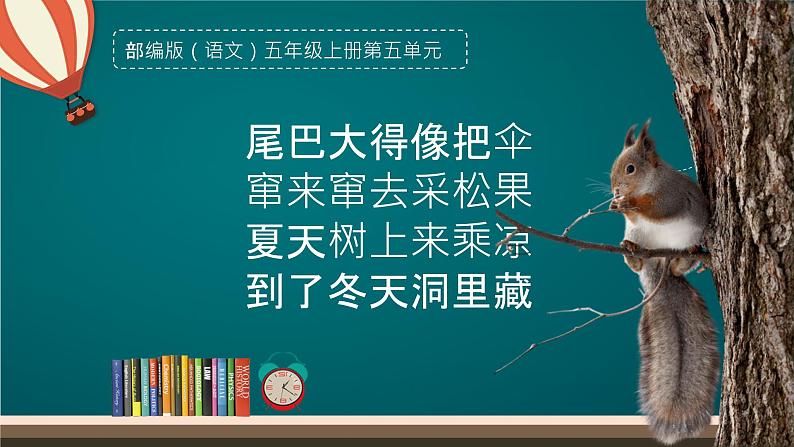 五年级上册语文人教部编版 17.松鼠  课件第2页