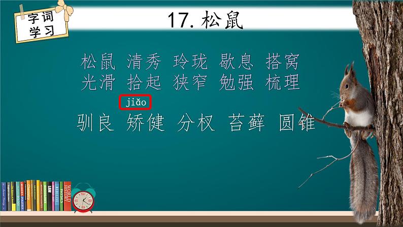 五年级上册语文人教部编版 17.松鼠  课件第6页