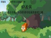 五年级上册语文人教部编版 17.松鼠  课件