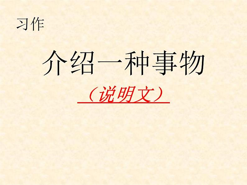 五年级上册语文人教部编版 习作：介绍一种事物  课件01