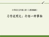 五年级上册语文人教部编版 习作：介绍一种事物  课件