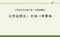 人教部编版五年级上册第五单元习作：介绍一种事物备课ppt课件