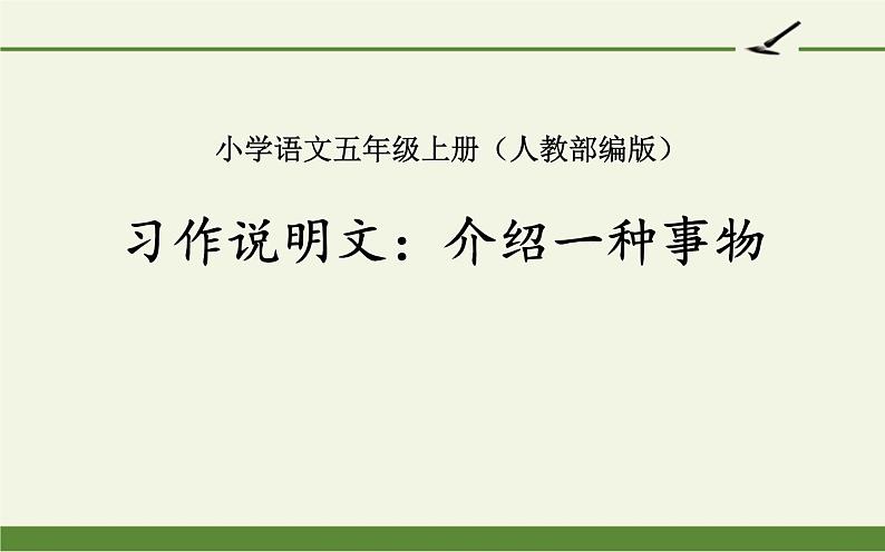 五年级上册语文人教部编版 习作：介绍一种事物  课件01