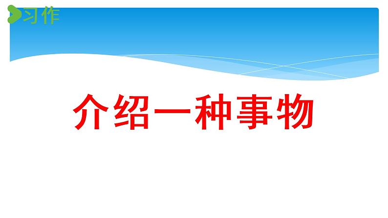 五年级上册语文人教部编版 习作：介绍一种事物  课件01