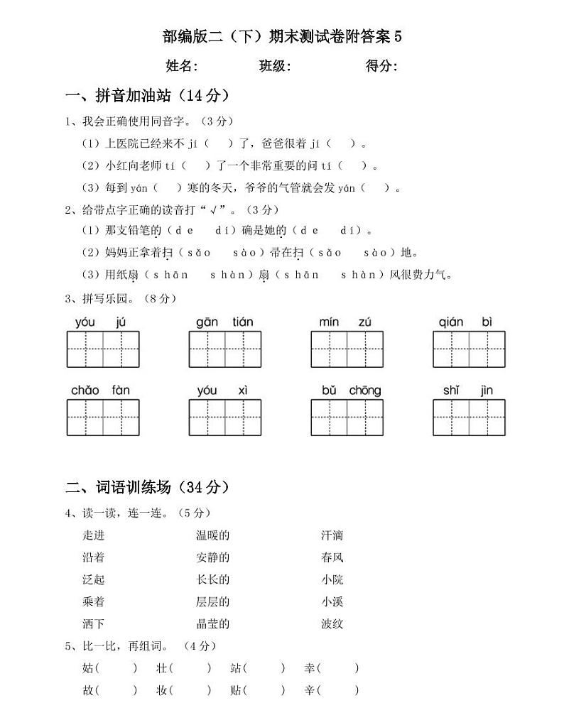 部编版二年级语文（下）期末测试卷附答案501
