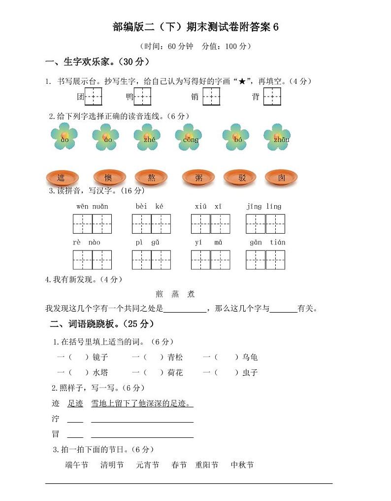 部编版二年级语文（下）期末测试卷附答案6第1页