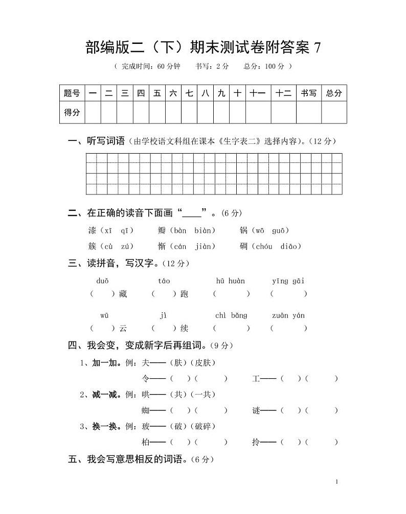 部编版二年级语文（下）期末测试卷附答案701