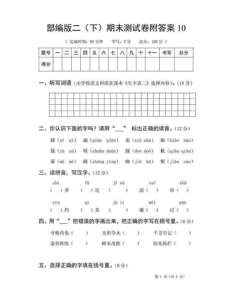 部编版二年级语文（下）期末测试卷附答案10第1页