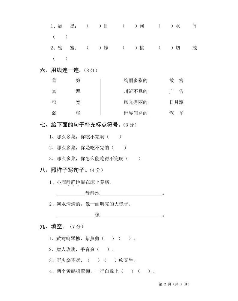 部编版二年级语文（下）期末测试卷附答案10第2页