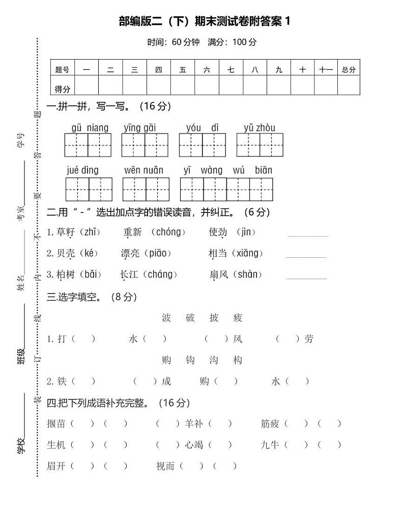 部编版二年级语文下）期末测试卷附答案1第1页