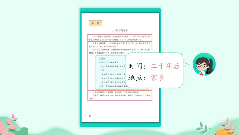 五年级上册语文人教部编版习作：二十年后的家乡  课第6页