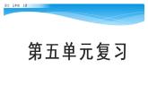 五年级上册语文人教部编版 第五单元复习  课件