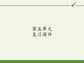 五年级上册语文人教部编版 第五单元复习  课件