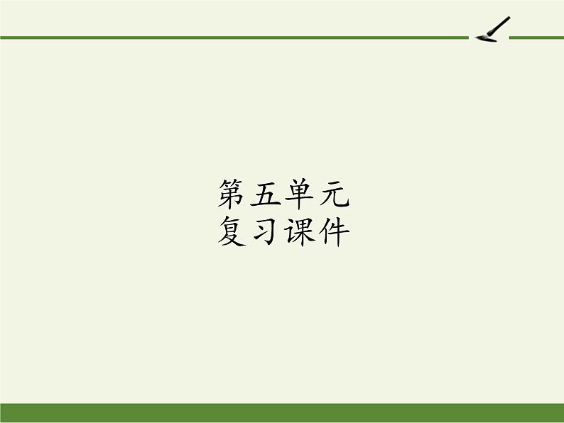 五年级上册语文人教部编版 第五单元复习  课件第1页