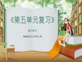 五年级上册语文人教部编版 第五单元复习  课件