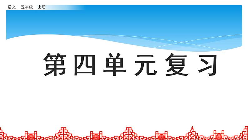 五年级上册语文人教部编版 第四单元复习  课件第1页